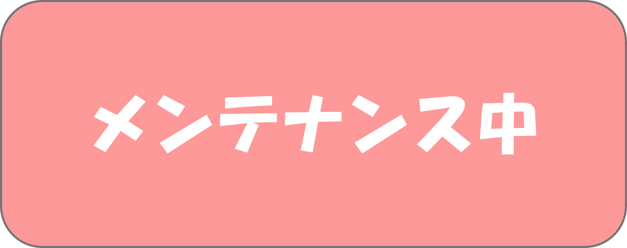 メンテナンス中